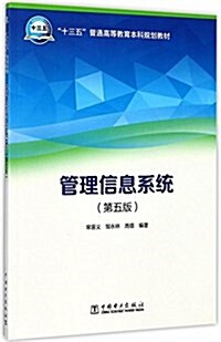 十三五普通高等敎育本科規划敎材:管理信息系统(第五版) (平裝, 第5版)