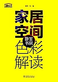 家居空間色彩解讀:臥室 书房 (平裝, 第1版)