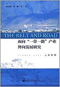 面向“一帶一路”产業外向發展硏究:云南案例 (平裝, 第1版)