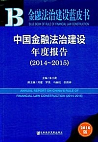 中國金融法治建设年度報告(2014-2015)(2016版) (平裝, 第1版)