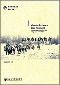 阿爾泰山游牧者:生態環境與本土知识 (平裝, 第1版)