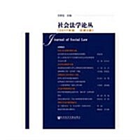 社會法學論叢(2017年卷總第3卷) (平裝, 第1版)