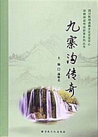 九寨溝傳奇/宗敎神话傳说故事系列叢书 (平裝, 第1版)