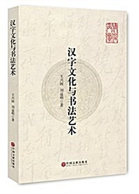 漢字文化與书法藝術 (平裝, 第1版)