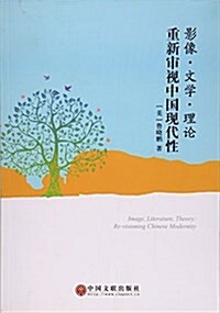 影像·文學·理論:重新審视中國现代性 (平裝, 第1版)