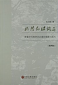 槐蔭轩诗词選(新聲韻) (平裝, 第1版)