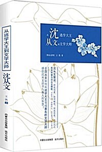 從逃學大王到文學大師:沈從文 (平裝, 第1版)