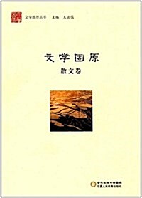 文學固原(散文卷) (平裝, 第1版)