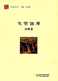 文學固原(诗歌卷)/文學固原叢书 (平裝, 第1版)