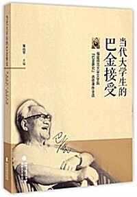 當代大學生的巴金接受 (平裝, 第1版)