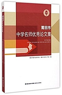 莆田市中學名師优秀論文集 (平裝, 第1版)