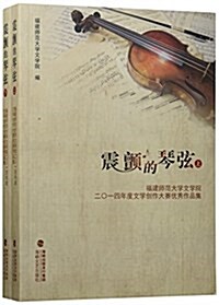 震颤的琴弦(上下福建師范大學文學院2014年度文學创作大赛优秀作品集) (平裝, 第1版)