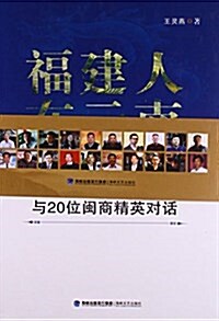 福建人在云南(與20位闽商精英對话)(精) (精裝, 第1版)