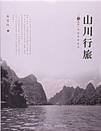 山川行旅/八闽風采紀實文學叢书 (平裝, 第1版)