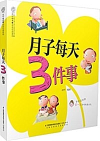 月子每天3件事/親親樂讀系列 (平裝, 第1版)