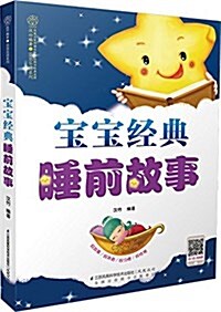 寶寶經典睡前故事(漢竹) (平裝, 第1版)