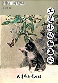 中國畵技法:工筆小動物畵法 (平裝, 第1版)