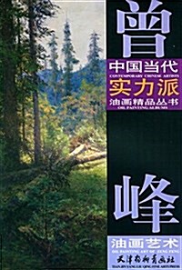 中國當代實力派油畵精品叢书:曾峯油畵藝術 (平裝, 第1版)