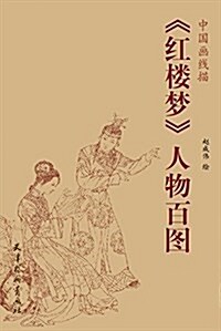 红樓夢人物百圖/中國畵线描 (平裝, 第1版)