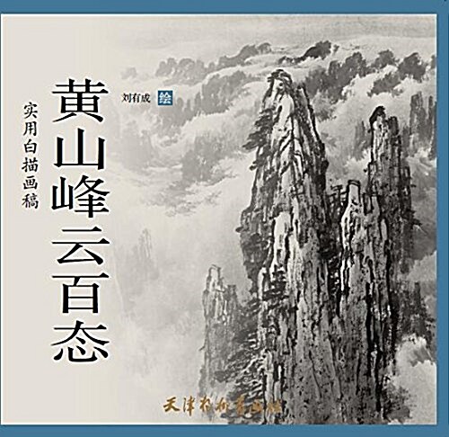 黃山峯云百態(實用白描畵稿) (平裝, 第1版)