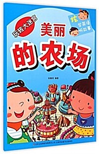 玩转大迷宮:美麗的農场 (平裝, 第1版)