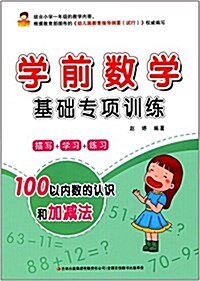 學前數學基础专项训練:100以內數的认识和加減法 (平裝, 第1版)