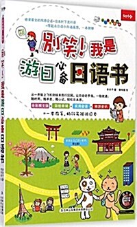 別笑!我是游日必備日语书 (平裝, 第1版)