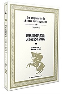 现代法國的起源:大革命之革命政府 (平裝, 第1版)