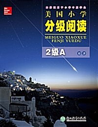 美國小學分級阅讀(2級A經濟本冊适用于小學中段學生) (平裝, 第1版)