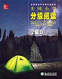 美國小學分級阅讀(2級D地球科學&物质科學本冊适用于小學中段學生) (平裝, 第1版)