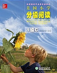 美國小學分級阅讀(1級C):生命科學&健康(适用于小學中段學生) (平裝, 第1版)