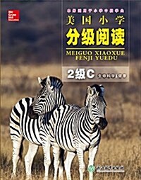 美國小學分級阅讀(2級C生命科學&健康本冊适用于小學中段學生) (平裝, 第1版)