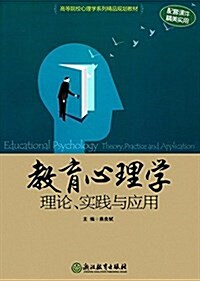 高等院校心理學系列精品規划敎材·敎育心理學:理論、實踐與應用 (平裝, 第1版)