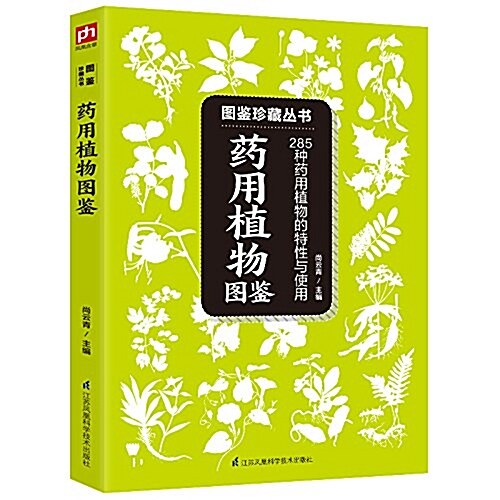 圖鑒珍藏叢书:药用植物圖鑒 (平裝, 第1版)