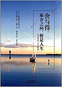 舍與得:取舍之間,便是人生 (平裝, 第1版)