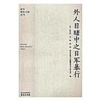 外人目睹中之日軍暴行/南京稀見文獻叢刊 (平裝, 第1版)