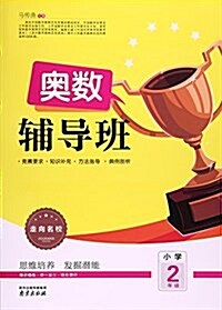 奧數辅導班(小學2年級)/走向名校 (平裝, 第1版)