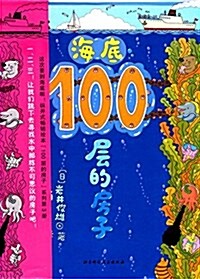 海底100层的房子