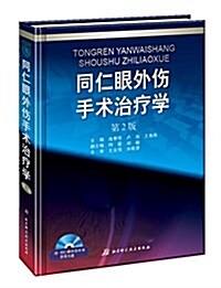 同仁眼外傷手術治療學(第2版)(附光盤) (精裝, 第2版)