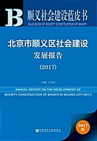 皮书系列·顺義社會建设藍皮书:北京市顺義區社會建设發展報告(2017) (平裝, 第1版)