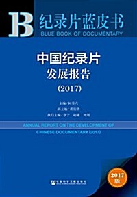 中國紀錄片發展報告(2017) (平裝, 第1版)