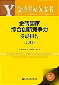 金砖國家黃皮书:金砖國家综合创新競爭力發展報告(2017) (平裝, 第1版)