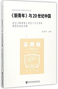 《新靑年》與20世紀中國:紀念《新靑年》创刊100周年高層論壇論文集 (平裝, 第1版)