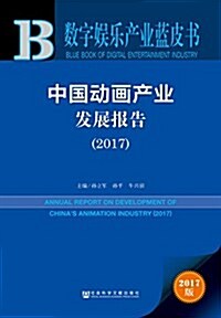 皮书系列·數字娛樂产業藍皮书:中國動畵产業發展報告(2017) (平裝, 第1版)