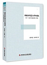 戰略性硏究型大學的崛起:1917-1980年的麻省理工學院 (平裝, 第1版)