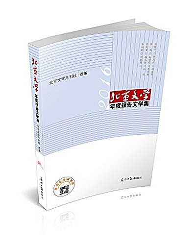 北京文學年度報告文學集(2016年) (精裝, 第1版)