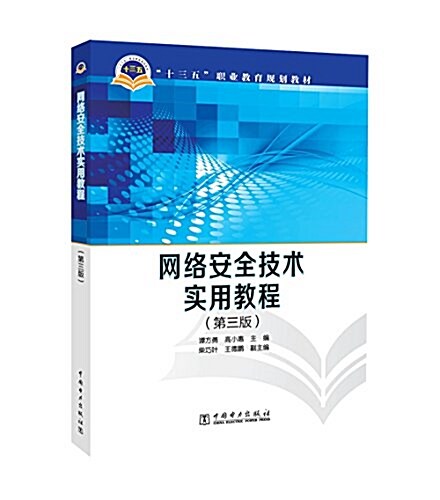 十三五職業敎育規划敎材:網絡安全技術實用敎程(第三版) (平裝, 第3版)