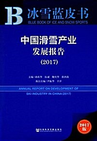 中國滑雪产業發展報告(2017版) (平裝, 第1版)