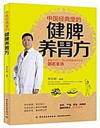 中醫經典里的健脾養胃方 (平裝, 第1版)