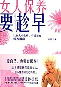 女人保養要趁早:让女人不生病、不易老的保養指南 (平裝, 第1版)